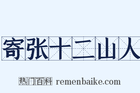 寄张十二山人是什么意思的图片